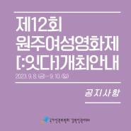 제12회 원주여성영화제 [ : 잇다 ] 개최 안내