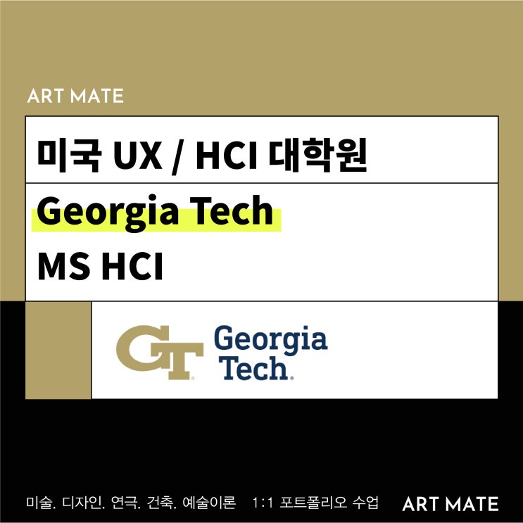 [미국 UX / HCI 대학원] 조지아텍 MS - HCI Georgia Tech 대학원 지원서류 합격후기 : 네이버 블로그