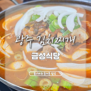 광주 금성식당 칼칼한 김치찌개