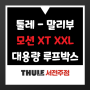 툴레 - 말리부, 모션 XT XXL 루프박스 (전주툴레, 전주아이나비)