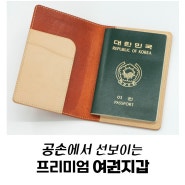 프리미엄 여권 지갑 케이스를 출시 합니다!!