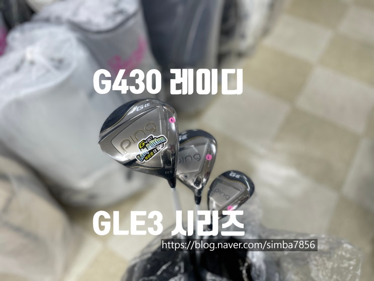 핑 GLE3 드라이버 우드 유틸 더 정확하게 더 멀리 보낸다 : 네이버 블로그