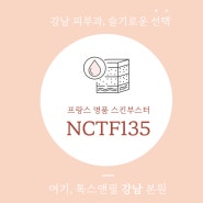 NCTF135, 필로가 스킨부스터 with 톡스앤필