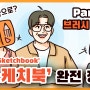 갤럭시 탭 무료 어플 '스케치북(Sketchbook)' 뜯어보기 - 브러시 선택(1)