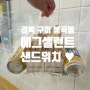 [경북 구미] 봉곡동 샌드위치 먹고 온 솔직후기 '에그셀런트'