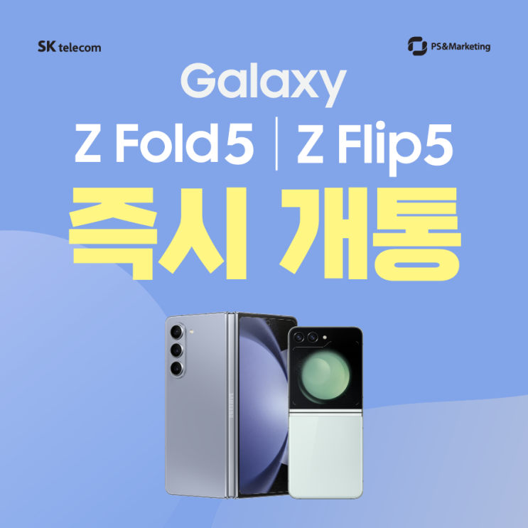 [갤럭시 플립&폴드5 즉시 개통] : 네이버 블로그