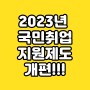 2023년 개편된 국민취업지원제도 알아보기