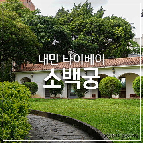 대만 타이베이 단수이 필수 코스 소백궁, 당일치기 가볼 만한 곳 내....