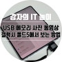 USB 메모리 사진 동영상 갤럭시 폴드5에서 보는 방법