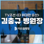김충규병원장 TV조선 더위대한유산 자문의 출연 일정 - 성곡동병원 인천더드림병원