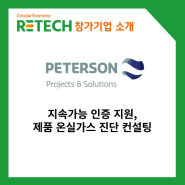 [RETECH 참가기업-피터슨프로젝트앤솔루션] 지속가능 인증 지원, 제품 온실가스 진단 컨설팅
