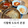 [호평동 맛집] "시월애 도토리 본점" 메뉴 추천 아이도 좋아하는 맛집