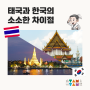 [사소한 리뷰] 태국과 한국의 소소한 차이점은 어떤게 있을까?