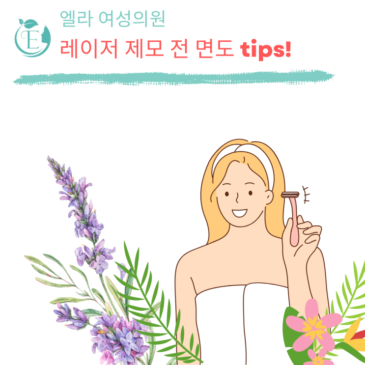 레이저 제모 전 면도 Tip : 네이버 블로그
