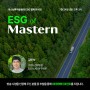 사람인 404오피스 - ESG 영상 (지속 가능한 발전을 위한 ESG / 출연 : 김민석 마스턴투자운용 브랜드전략팀장 · ESG LAB 연구위원)
