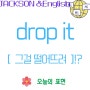 [잭슨x영어] drop it : 무슨뜻일까요?!?