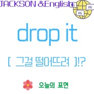 [잭슨x영어] drop it : 무슨뜻일까요?!?