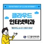 👨🎓[카드뉴스] 클라우드인터넷학과