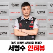 2023 퍼펙트 4차대회 챔피언 서병수 인터뷰