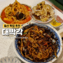 [일산 맛집] "대박각" 주말 방문내돈내산 솔직후기 (웨이팅, 테이블링, 주차)