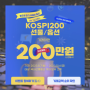 KOSPI200 선물옵션 월요일 만기 위클리 옵션 상장기념 이벤트