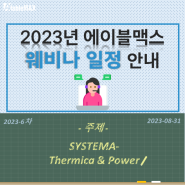 [웨비나] 우주환경전용Tool, Systema 웨비나 - Thermica & Power