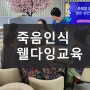 웰다잉프로그램(죽음준비 교육이란?) 재송2동행정복지센터!