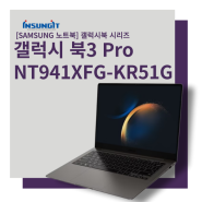 [SAMSUNG 노트북] 갤럭시북3 Pro NT941XFG-KR51G: 뛰어난 휴대성, 미학적 외관을 가진 노트북/ 드로잉, 개발, 영상편집, 각종 사무 등