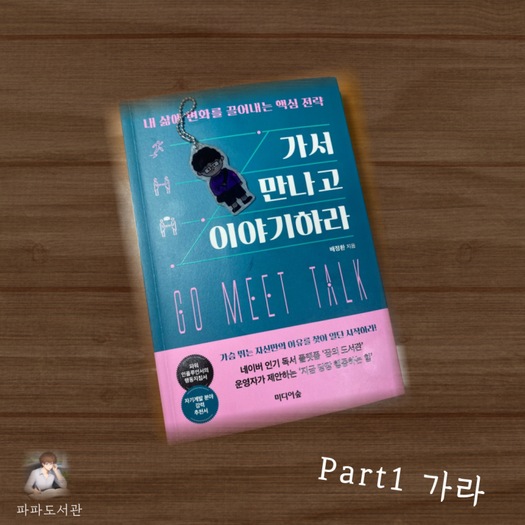 가서 만나고 이야기하라 자기계발 도서 추천 에세이형 자기개발 책 하늘혼 작가님 : 네이버 블로그
