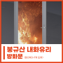 붕규산 내화유리 방화문 (주)동해공영