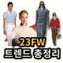 2023 FW 패션 트렌드 키워드 정리 ! 여성 30대 40대를 위한 가을패션