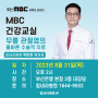 MBC 건강교실 박만준 병원장 무릎 관절염의 올바른 수술적 치료 강좌