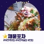 [포차 맛집] 기본 안주 도토리묵에 바삭한 해물파전 존맛 부천역 술집 '채윤포차' 전집