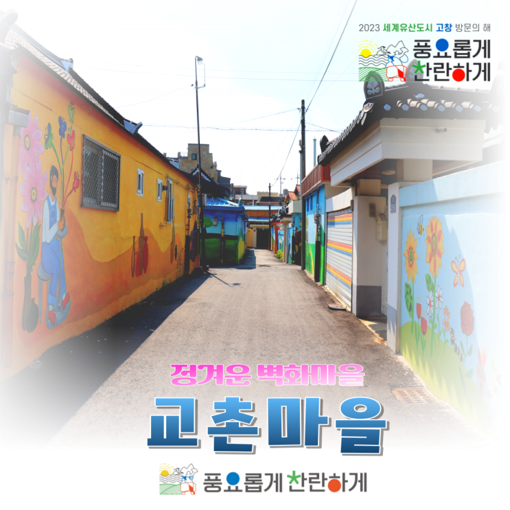 고창 교촌마을을 품은 정겨운 벽화