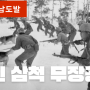 울진ㆍ삼척 ㅡ 무장간첩 1968
