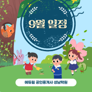 [에듀윌 공인중개사성남학원] 9월 학원 일정 + 설명회 일정