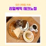 리얼케익 테크노점 대전 관평동 수제 케이크 맛집 몽블랑 산딸기 가나슈