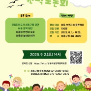 「2023년 성동 아동정책 원탁토론회」 참여자 모집