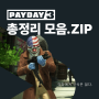 협동 하이스트 FPS 게임 '페이데이 3 (PAYDAY 3)' 총정리.ZIP