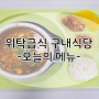『부산위탁급식』 위탁급식 구내식당 오늘의 메뉴_씨엠푸드