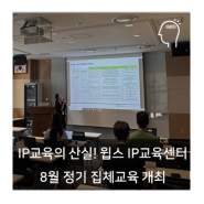 윕스 IP교육센터 'R&D를 위한 특허정보 검색실무' 8월 교육 개최!