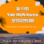 2023년도 Yale MUN Korea 모의유엔대회