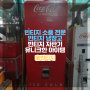 빈티지 소품 전문, 유니크한 코카콜라 빈티지 냉장고&자판기, 특별함을 원하신다면?