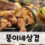 [양산고기맛집]뚱이네삼겹, 김치랑 같이 먹으면 JMT!!