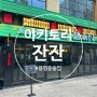 [ 대전 봉명동 술집 ] [ 야키토리잔잔 ] 일본식 정통 이자카야 꼬치안주 메뉴판있음