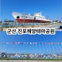 군산 진포해양공원 군산항 부잔교 뜬다리 역사 위봉함 676 여행