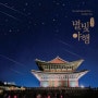 2023 경복궁 별빛 야행 예매 방법 안내 응모