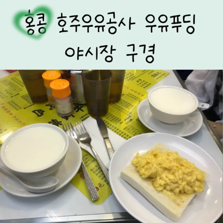 홍콩여행 호주우유공사 차찬텡 맛집 오스트레일리아데어리컴퍼니 &....