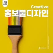 맞춤 홍보물 디자인·제작 샛별아트에서!