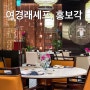 노보텔 앰배서더 강남 서울 호텔 중식당 여경래 셰프 홍보각 디너코스